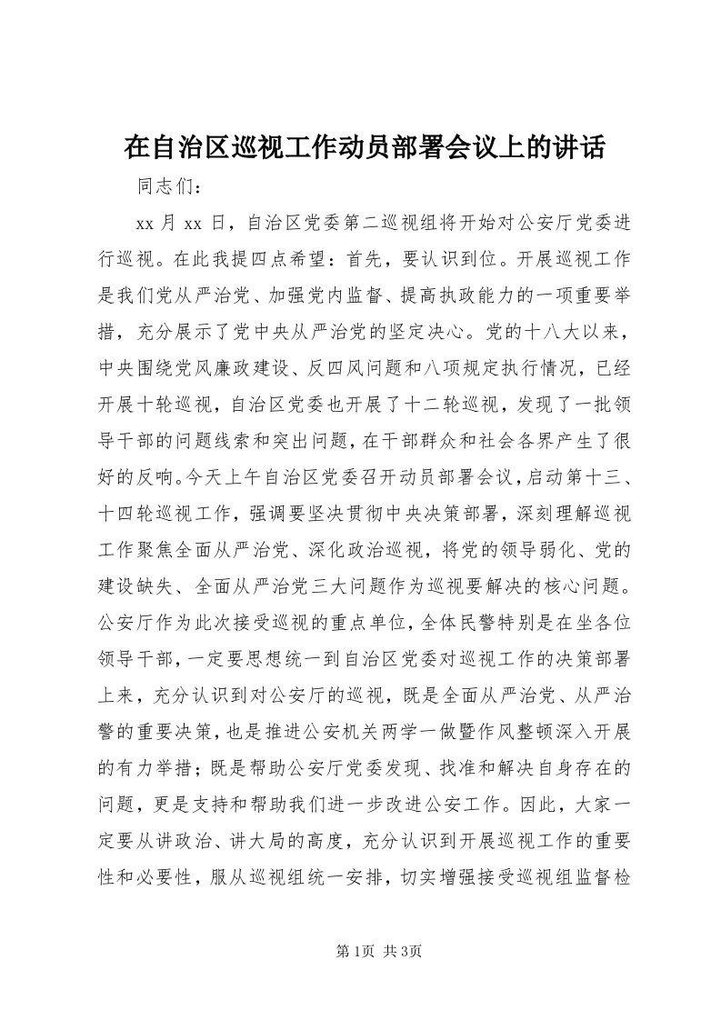 7在自治区巡视工作动员部署会议上的致辞