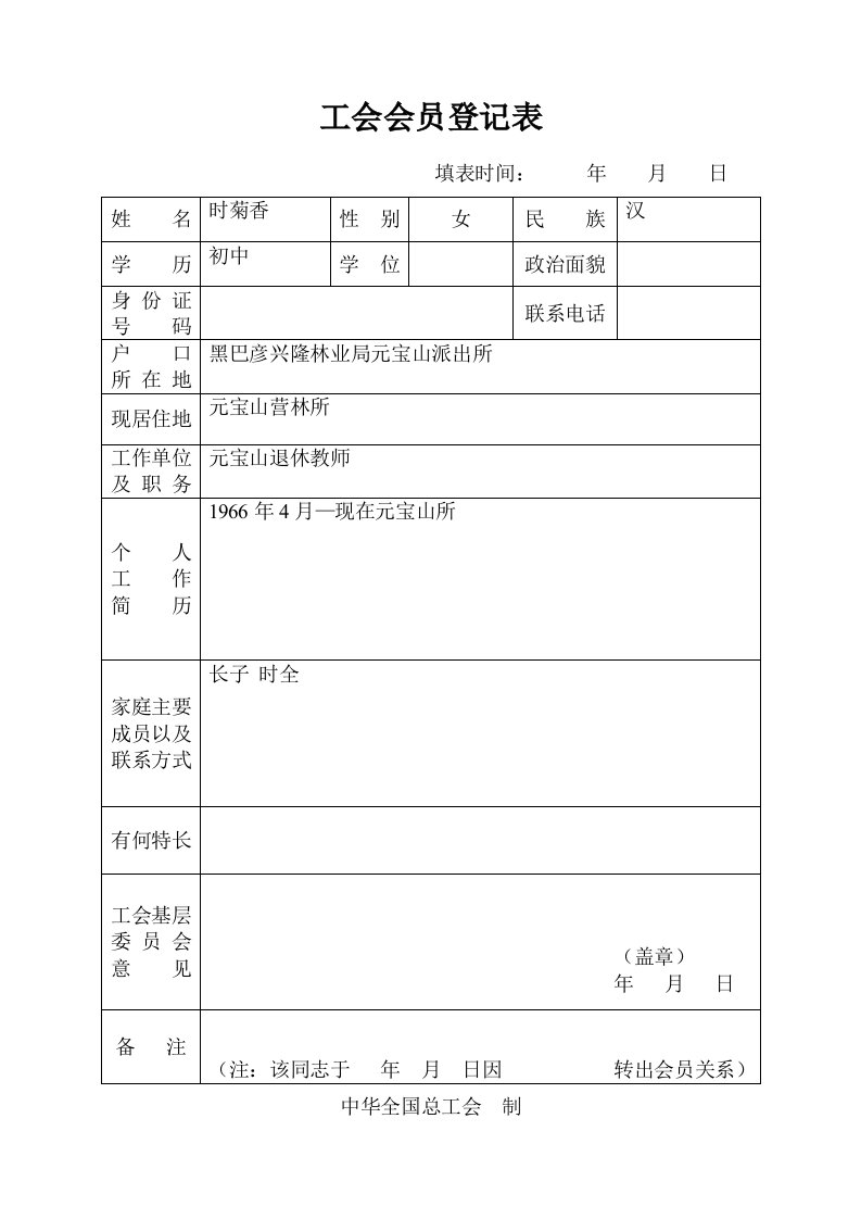 工会会员登记表