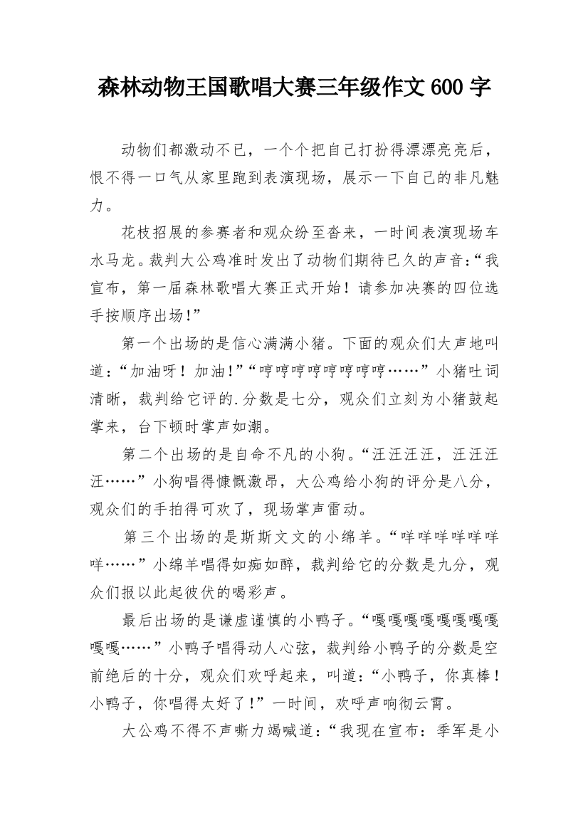 森林动物王国歌唱大赛三年级作文600字