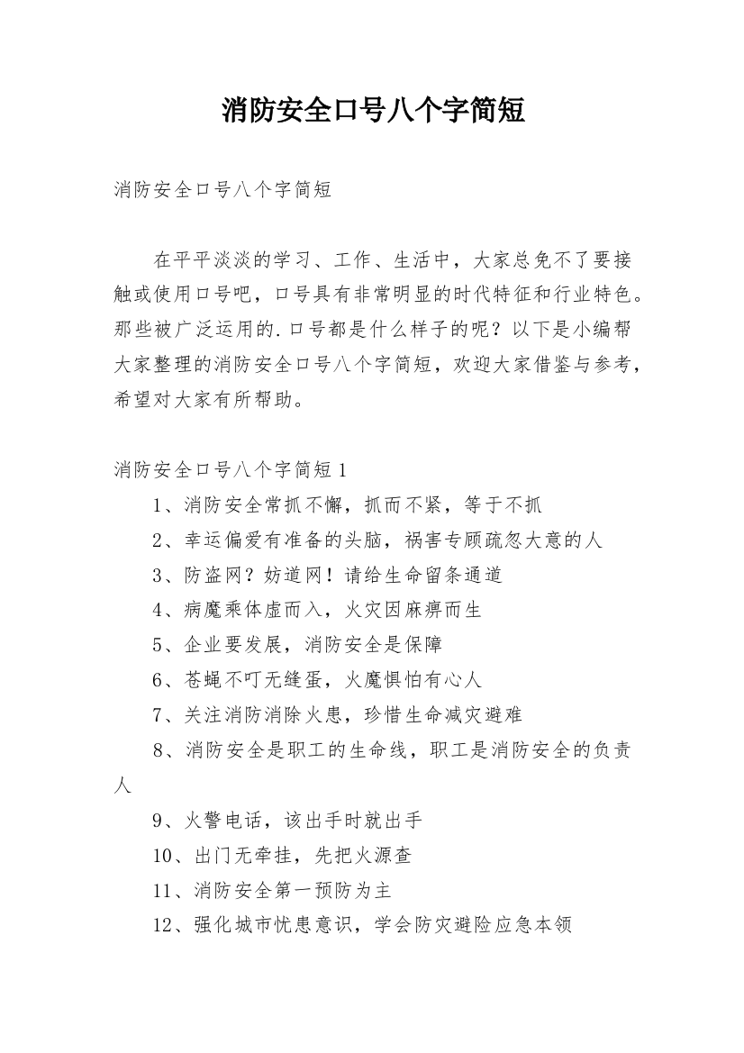 消防安全口号八个字简短