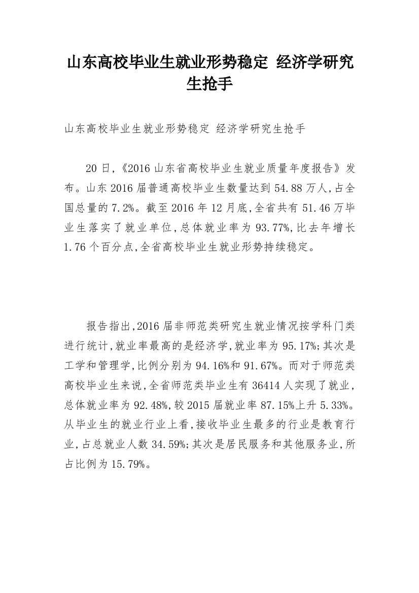 山东高校毕业生就业形势稳定