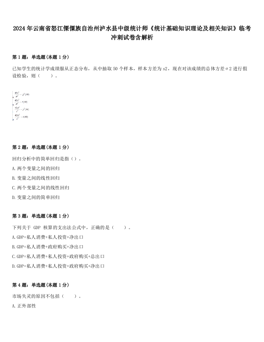 2024年云南省怒江傈僳族自治州泸水县中级统计师《统计基础知识理论及相关知识》临考冲刺试卷含解析