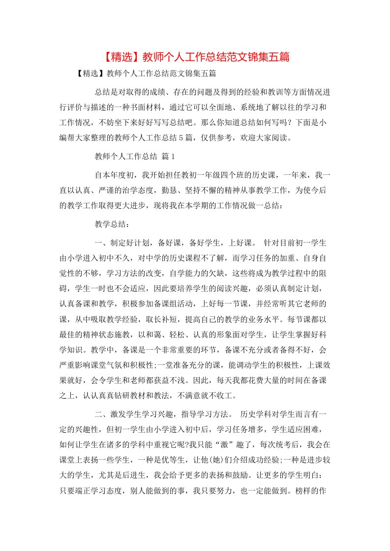 精选教师个人工作总结范文锦集五篇