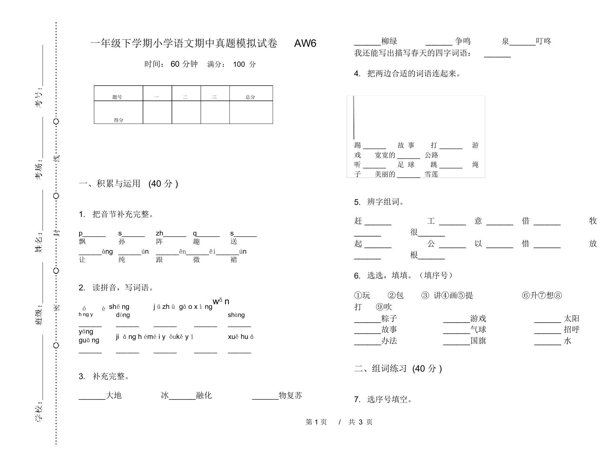 一年级下学期小学语文期中真题模拟试卷AW6