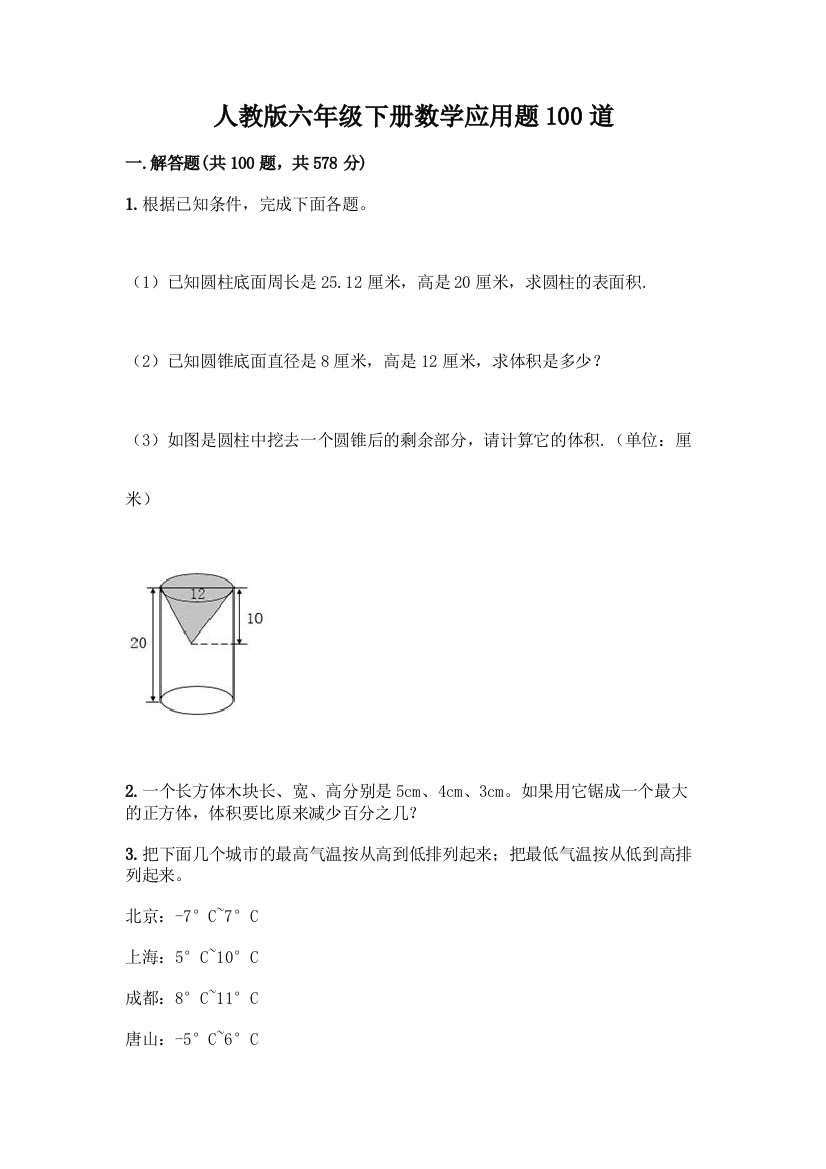 人教版六年级下册数学应用题100道精品