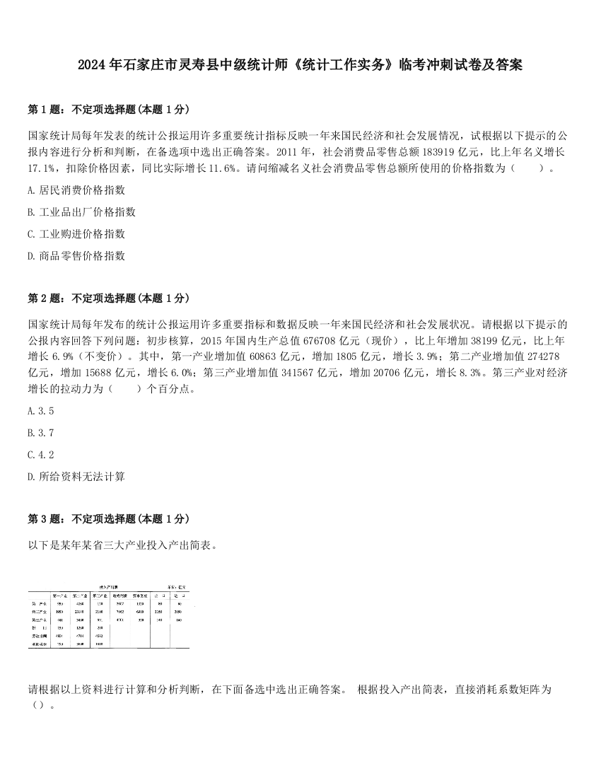 2024年石家庄市灵寿县中级统计师《统计工作实务》临考冲刺试卷及答案