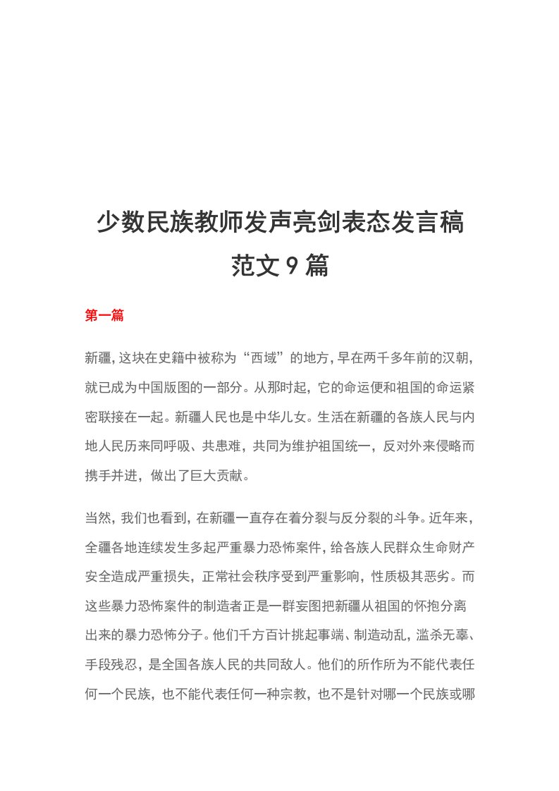 少数民族教师发声亮剑表态发言稿范文9篇