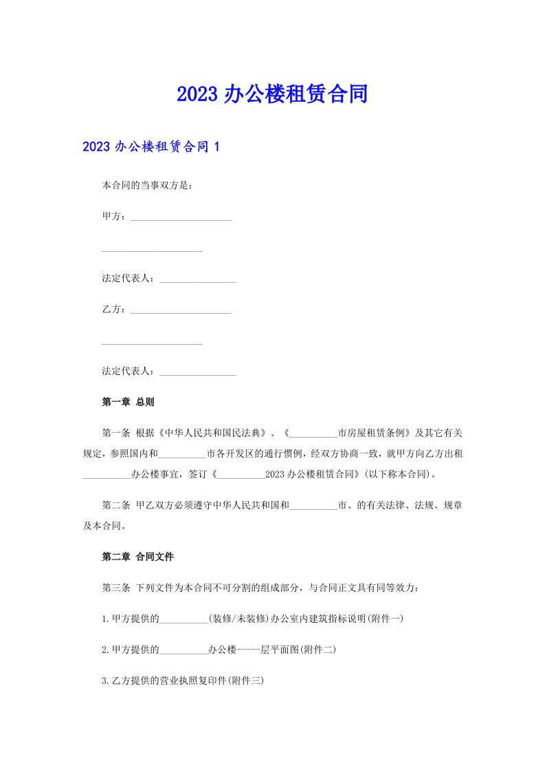 2023办公楼租赁合同