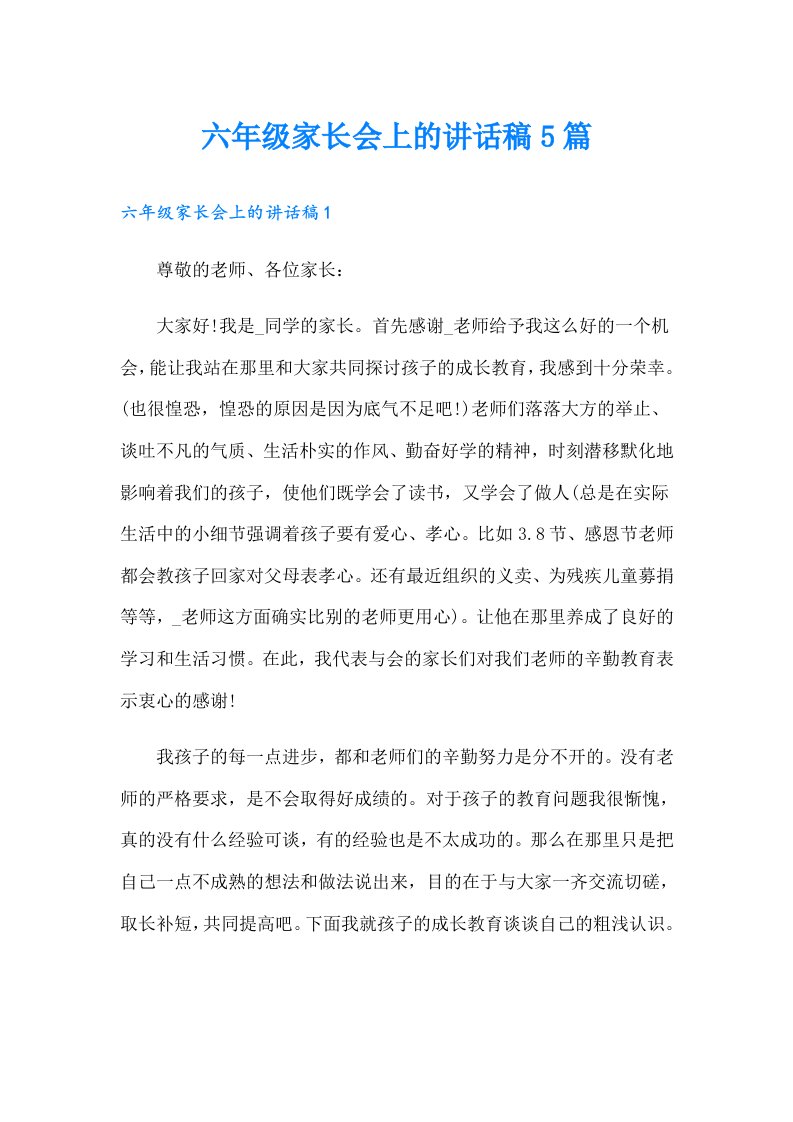 六年级家长会上的讲话稿5篇