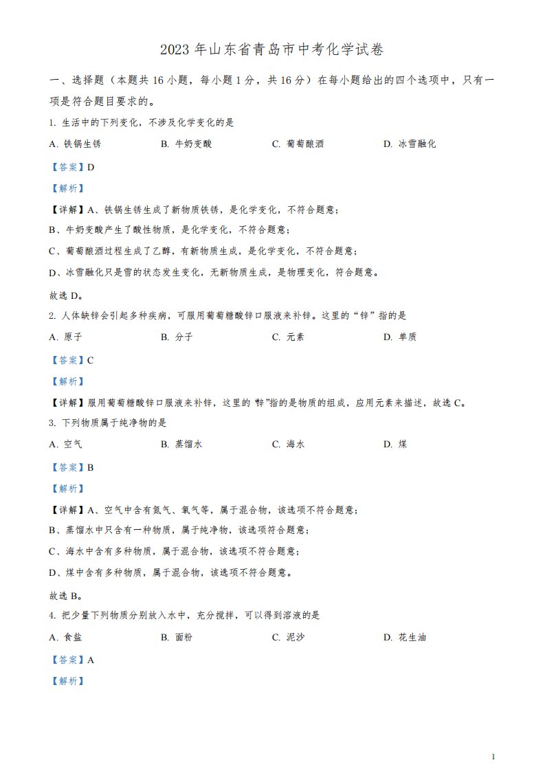 2023年山东省青岛市中考化学真题及答案