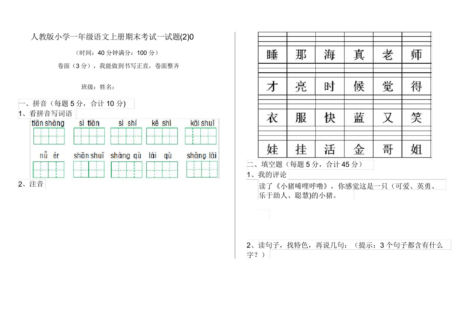 人教版小学一年级语文上册期末考试试题0