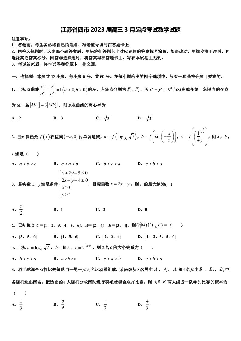 江苏省四市2023届高三3月起点考试数学试题