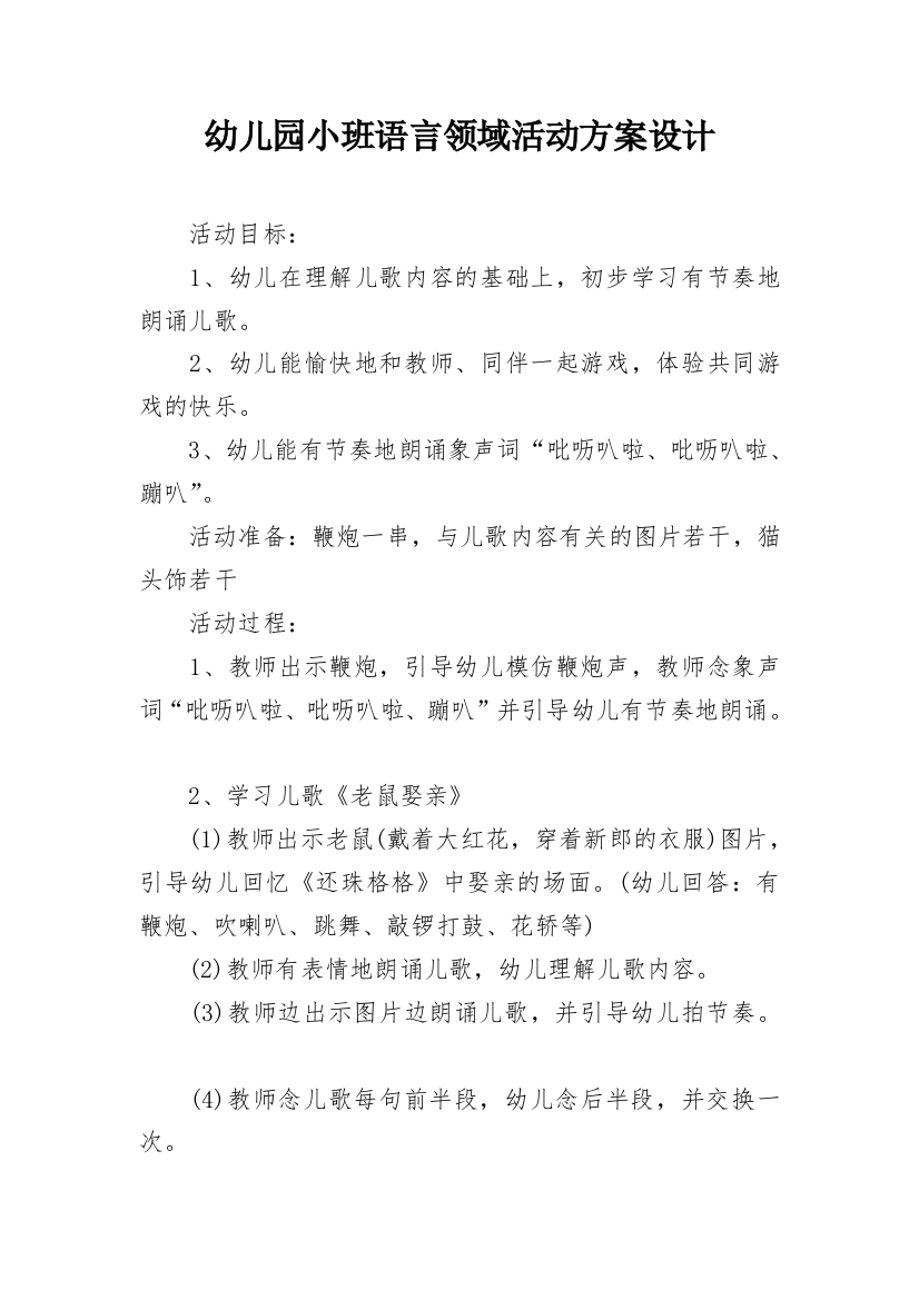 幼儿园小班语言领域活动方案设计