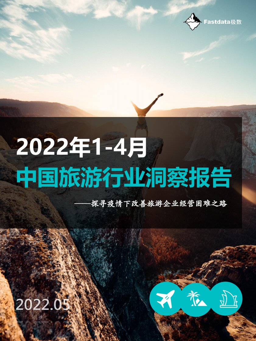 Fastdata极数-2022年1-4月中国旅游行业洞察报告-20220505