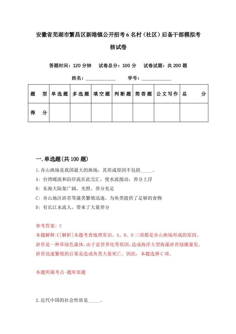 安徽省芜湖市繁昌区新港镇公开招考6名村社区后备干部模拟考核试卷7