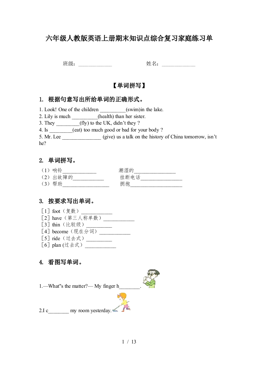 六年级人教版英语上册期末知识点综合复习家庭练习单