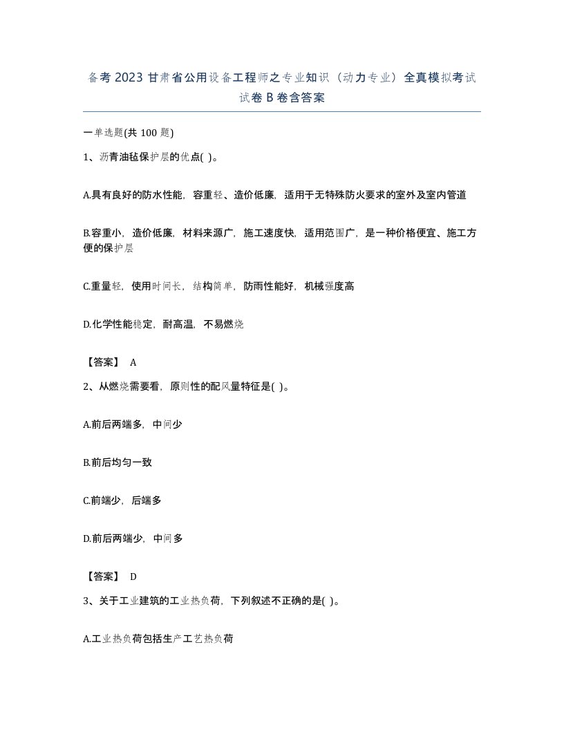 备考2023甘肃省公用设备工程师之专业知识动力专业全真模拟考试试卷B卷含答案