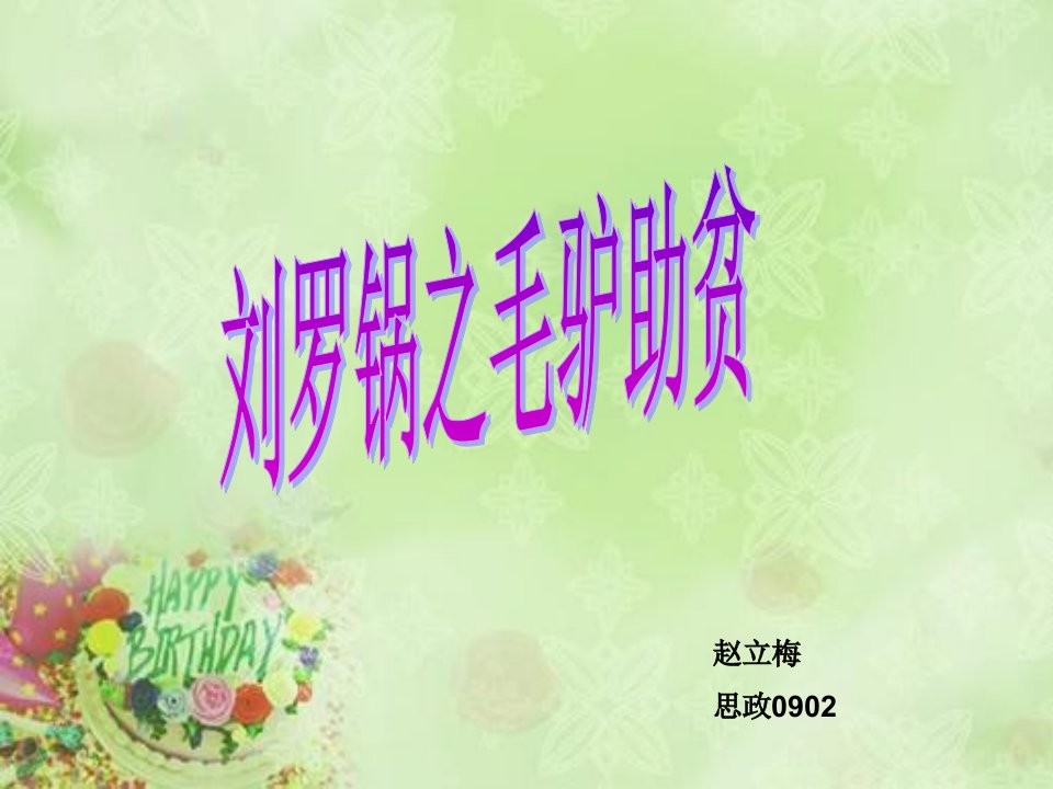 心理刘罗锅主题教育课件