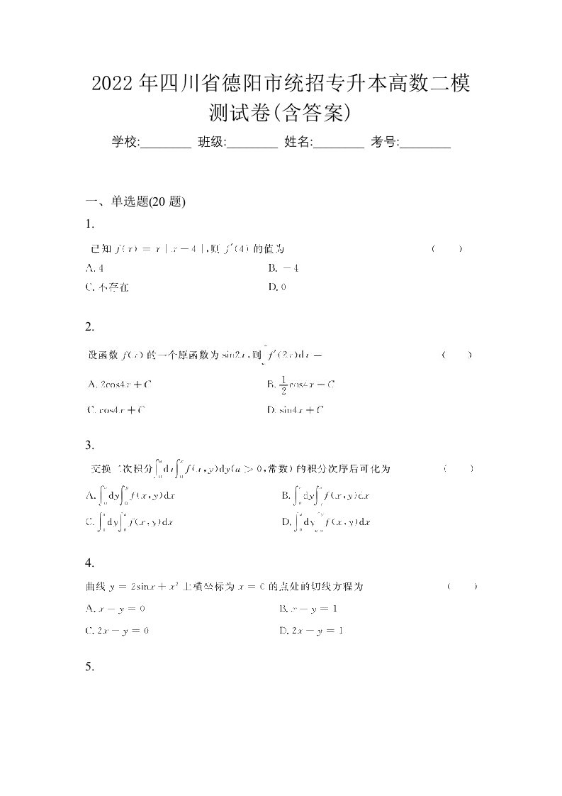 2022年四川省德阳市统招专升本高数二模测试卷含答案