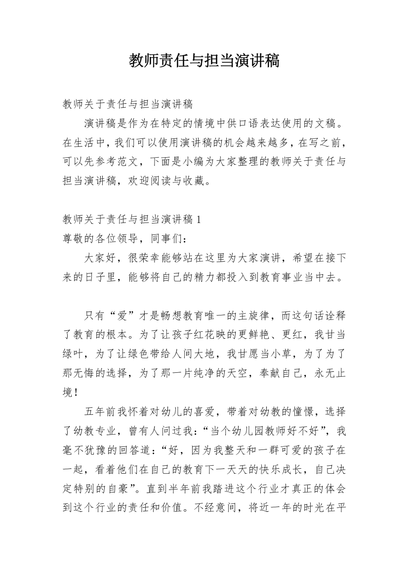 教师责任与担当演讲稿