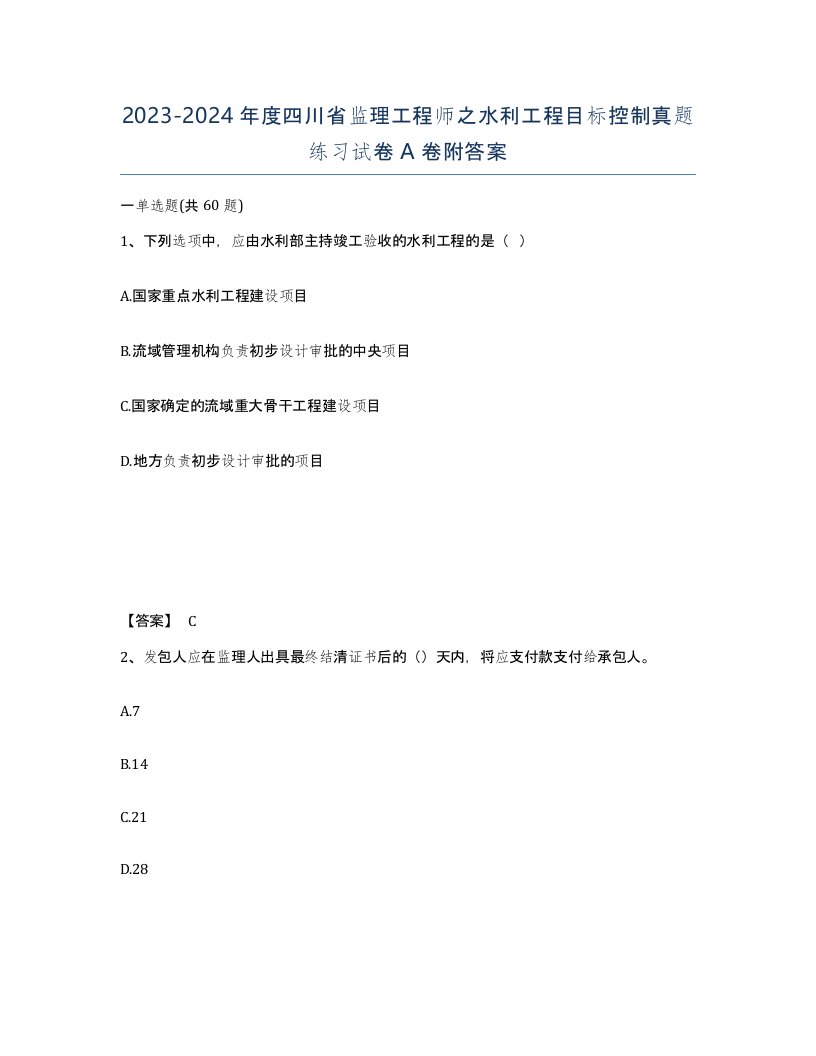 2023-2024年度四川省监理工程师之水利工程目标控制真题练习试卷A卷附答案