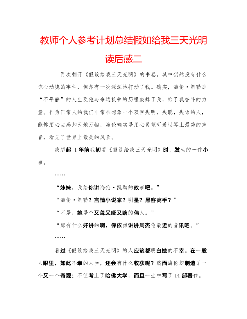 【精编】教师个人参考计划总结假如给我三天光明读后感二