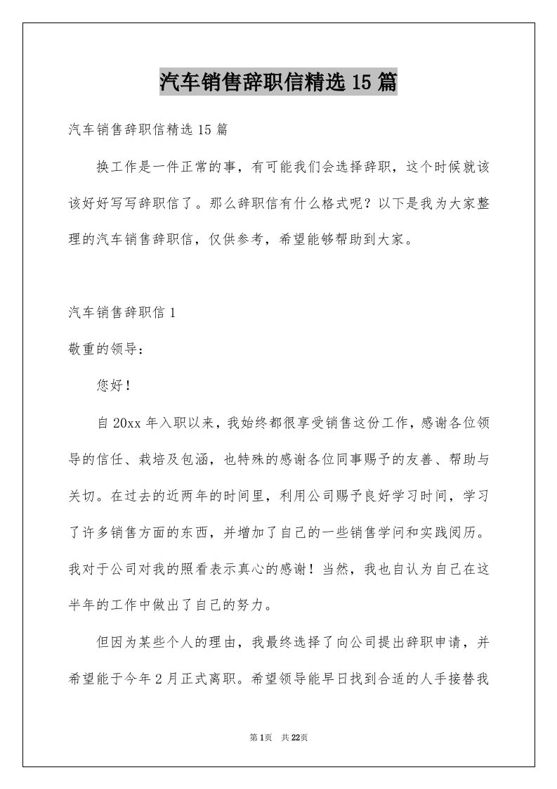 汽车销售辞职信精选15篇