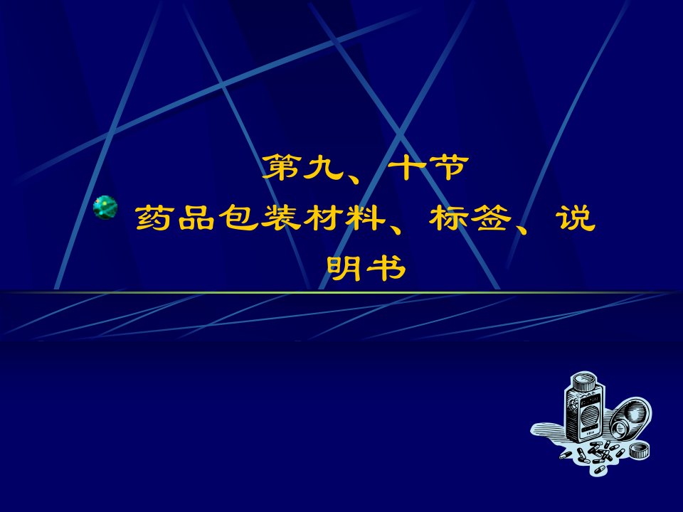 药品包装材料、标签、说明书