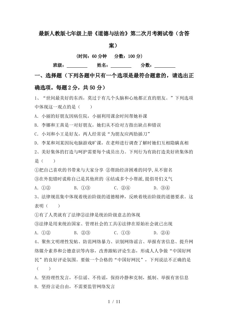 最新人教版七年级上册道德与法治第二次月考测试卷含答案