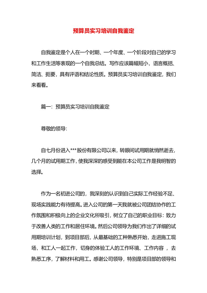 预算员实习培训自我鉴定