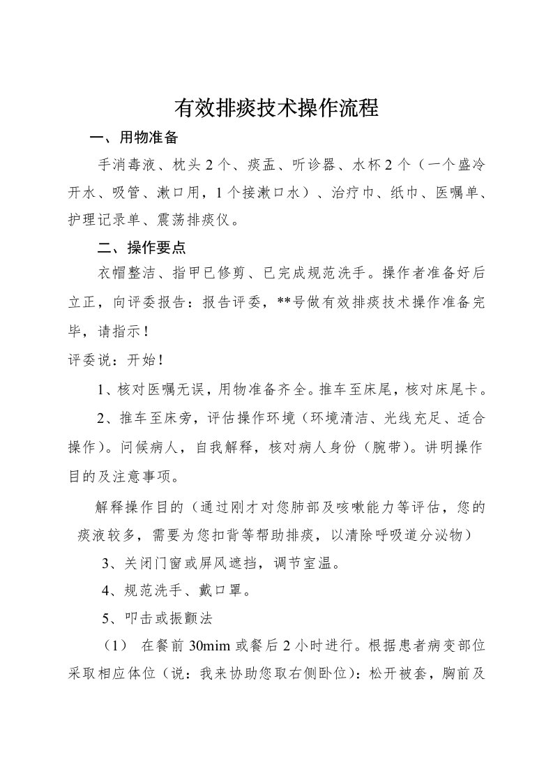 有效排痰技术操作流程与考核标准