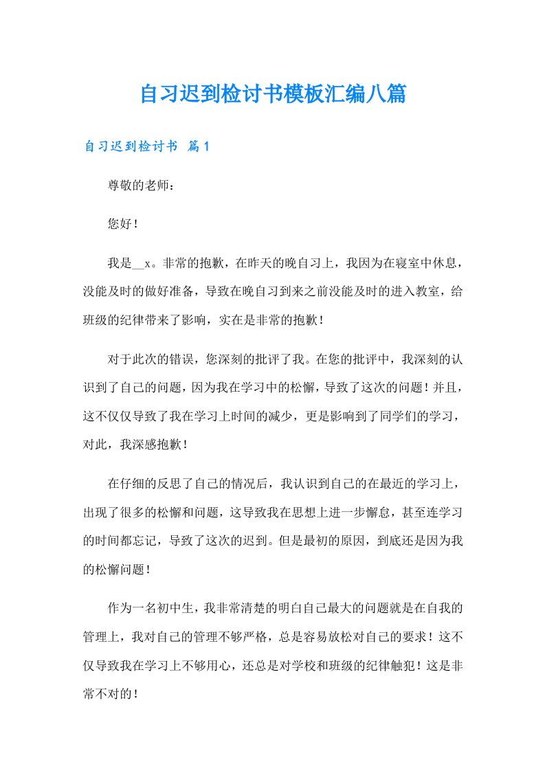 自习迟到检讨书模板汇编八篇