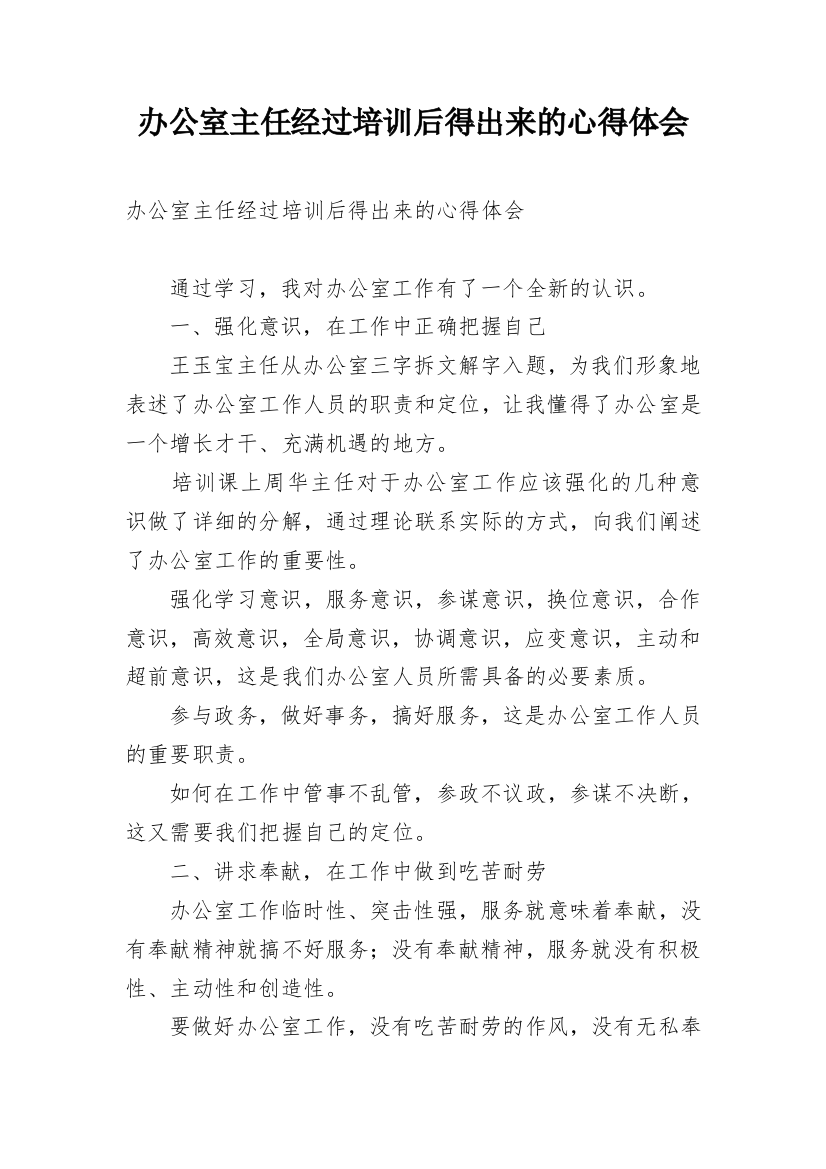 办公室主任经过培训后得出来的心得体会