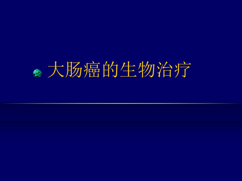 大肠癌的生物治疗课件