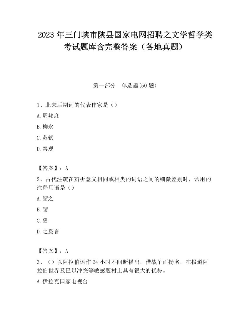 2023年三门峡市陕县国家电网招聘之文学哲学类考试题库含完整答案（各地真题）