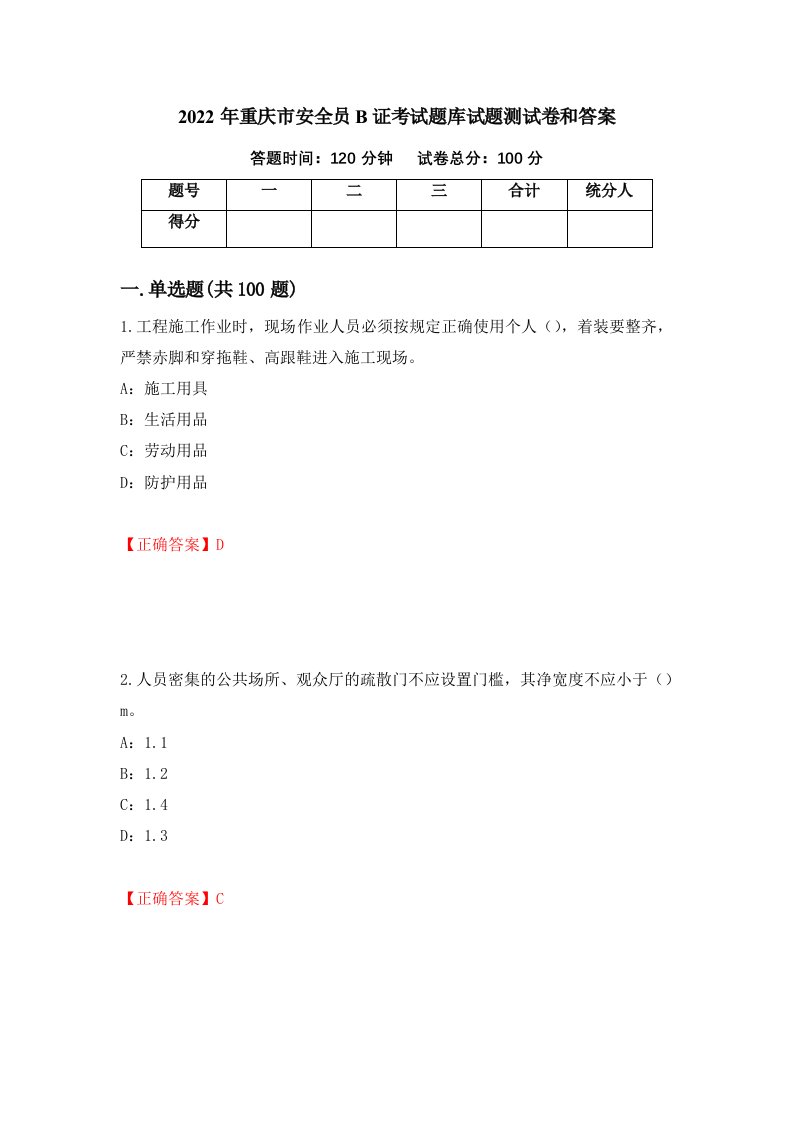 2022年重庆市安全员B证考试题库试题测试卷和答案第88期