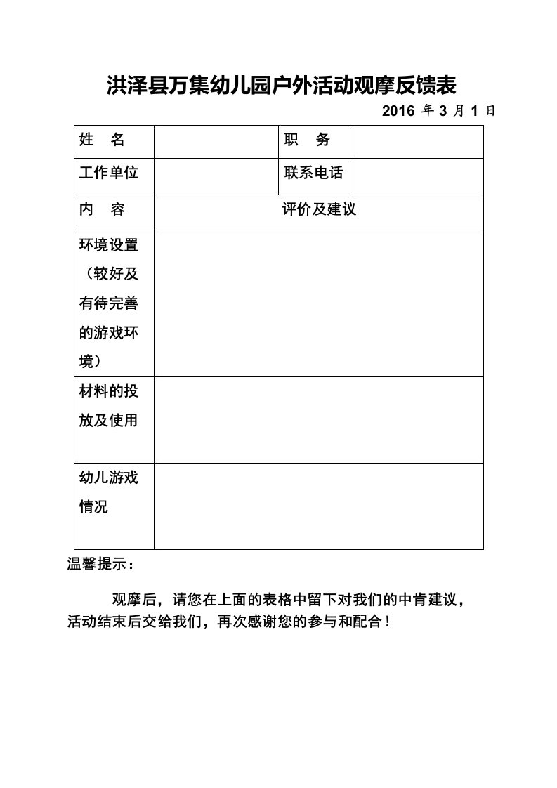 洪泽县万集幼儿园户外活动观摩反馈表