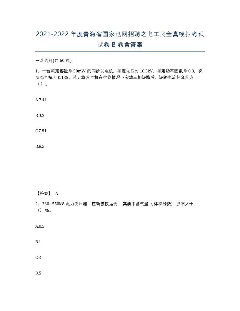 2021-2022年度青海省国家电网招聘之电工类全真模拟考试试卷B卷含答案