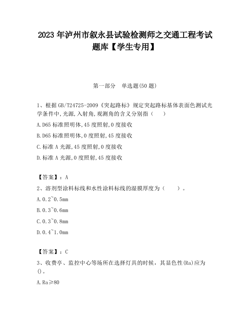 2023年泸州市叙永县试验检测师之交通工程考试题库【学生专用】