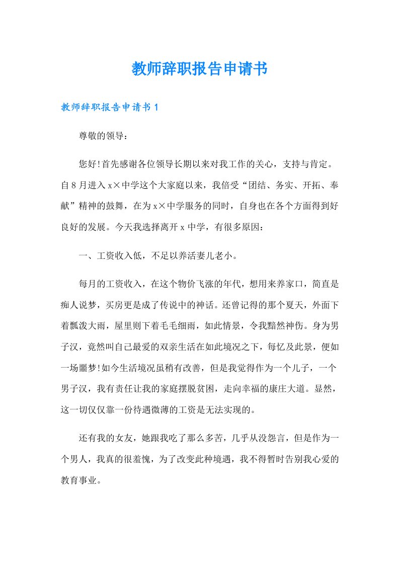 教师辞职报告申请书