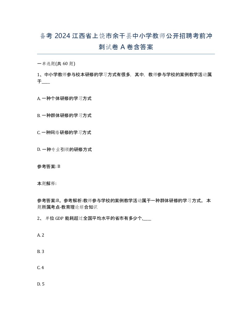 备考2024江西省上饶市余干县中小学教师公开招聘考前冲刺试卷A卷含答案