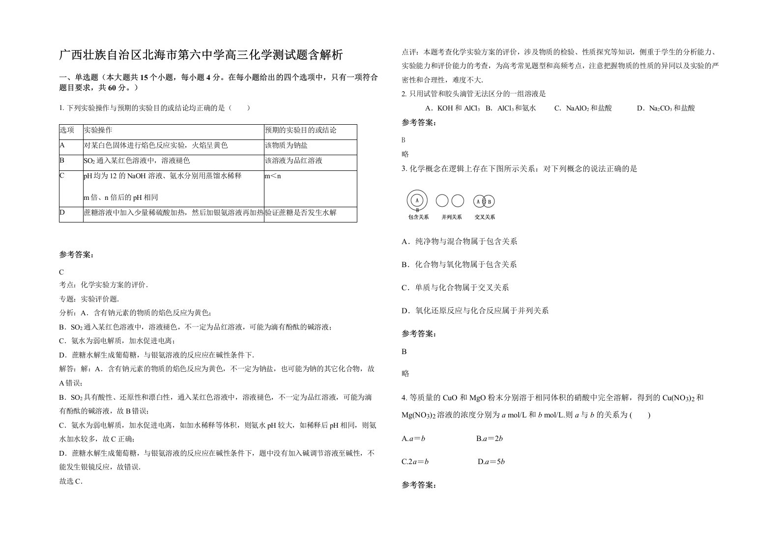 广西壮族自治区北海市第六中学高三化学测试题含解析