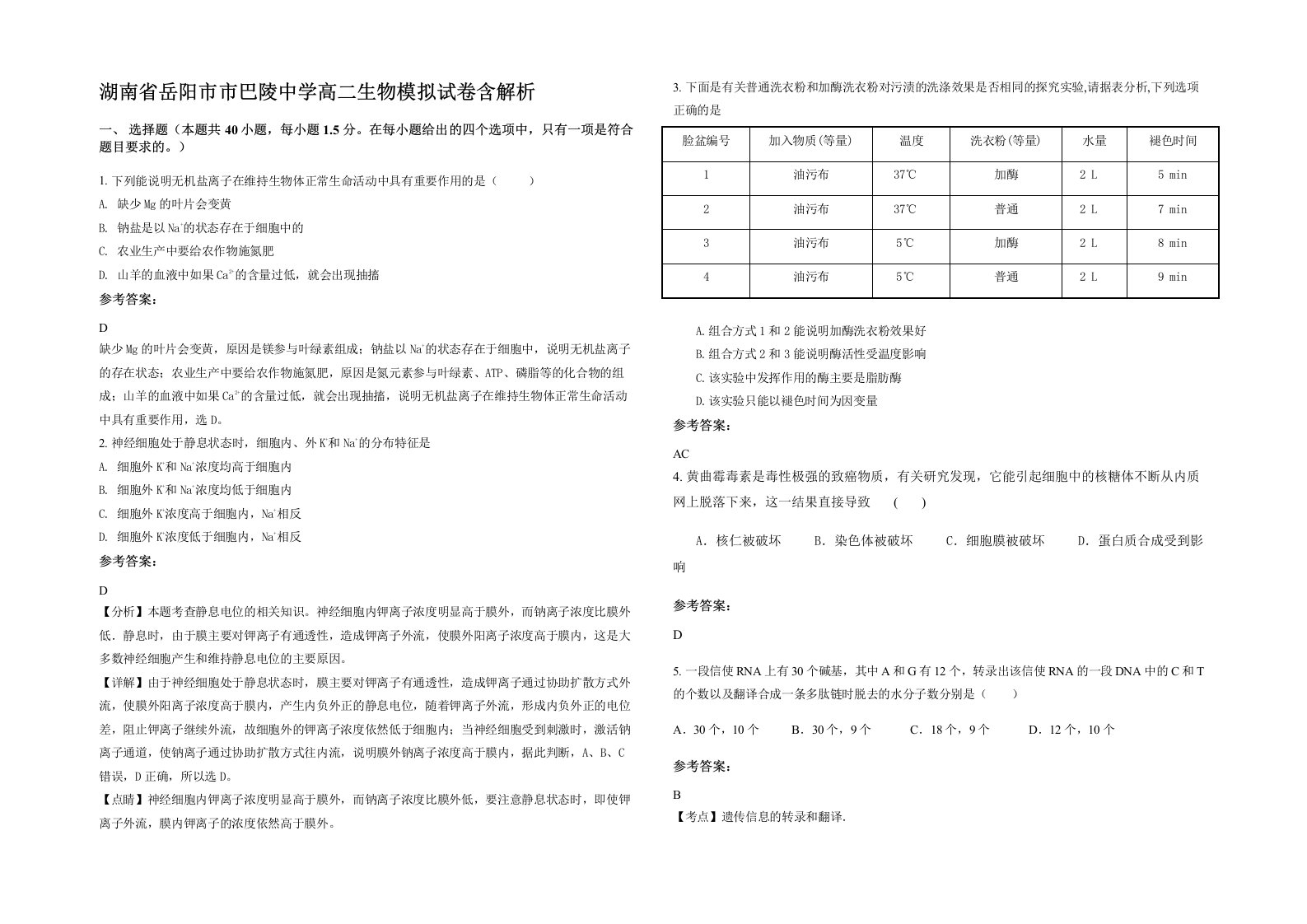 湖南省岳阳市市巴陵中学高二生物模拟试卷含解析