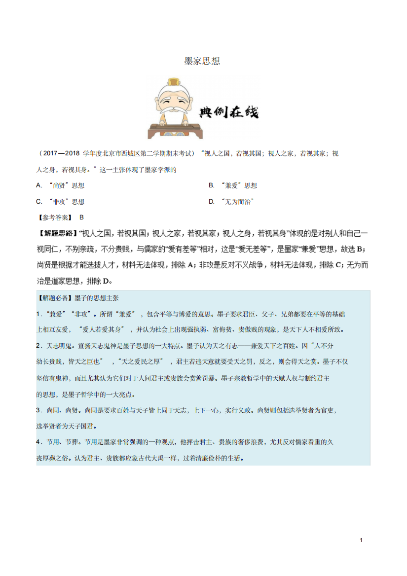 2019学年高中历史第一单元中国传统文化主流思想的演变1百家争鸣和儒家思想的形成第5课时墨家思想每日一