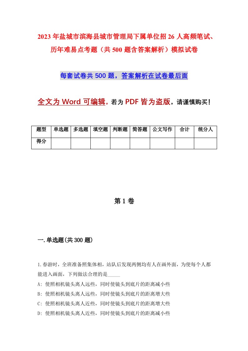 2023年盐城市滨海县城市管理局下属单位招26人高频笔试历年难易点考题共500题含答案解析模拟试卷