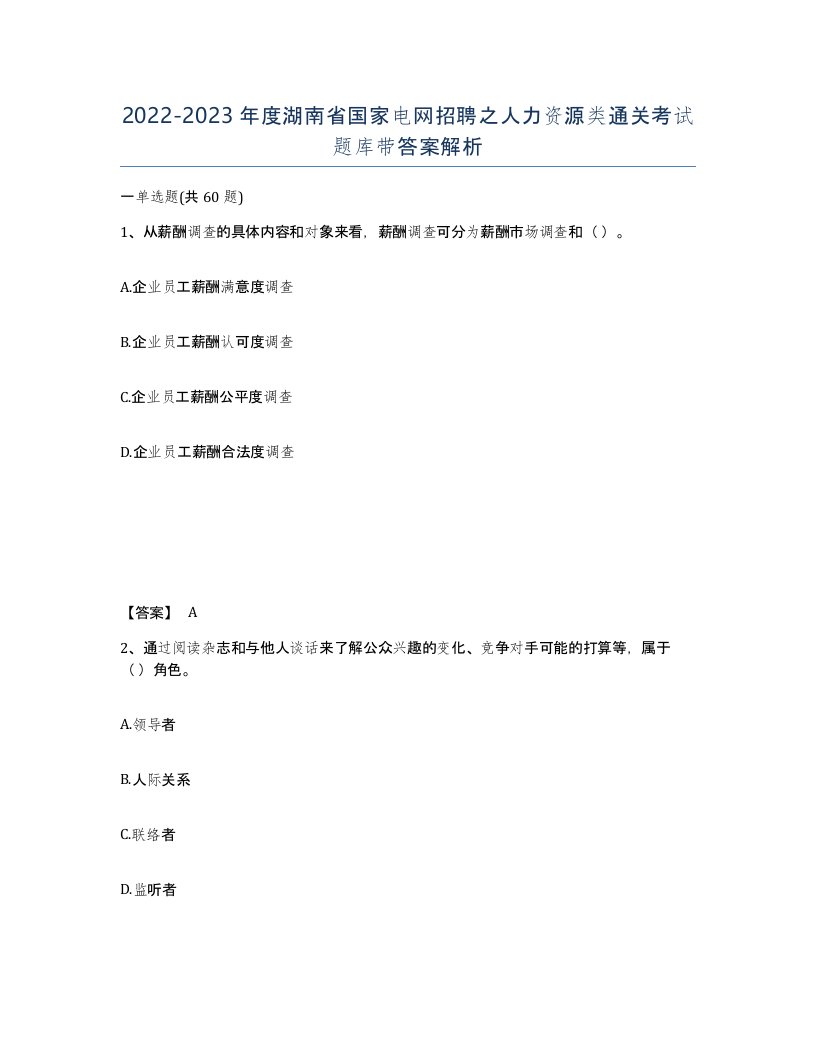 2022-2023年度湖南省国家电网招聘之人力资源类通关考试题库带答案解析