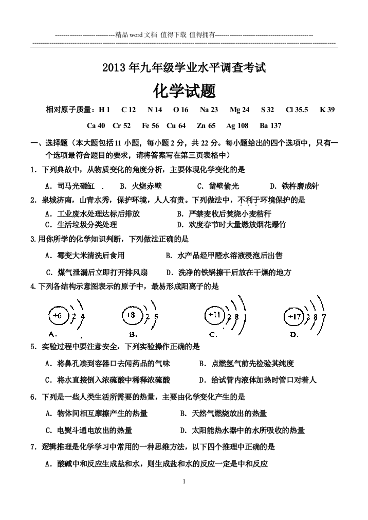 天桥化学调查试题一(2013329)