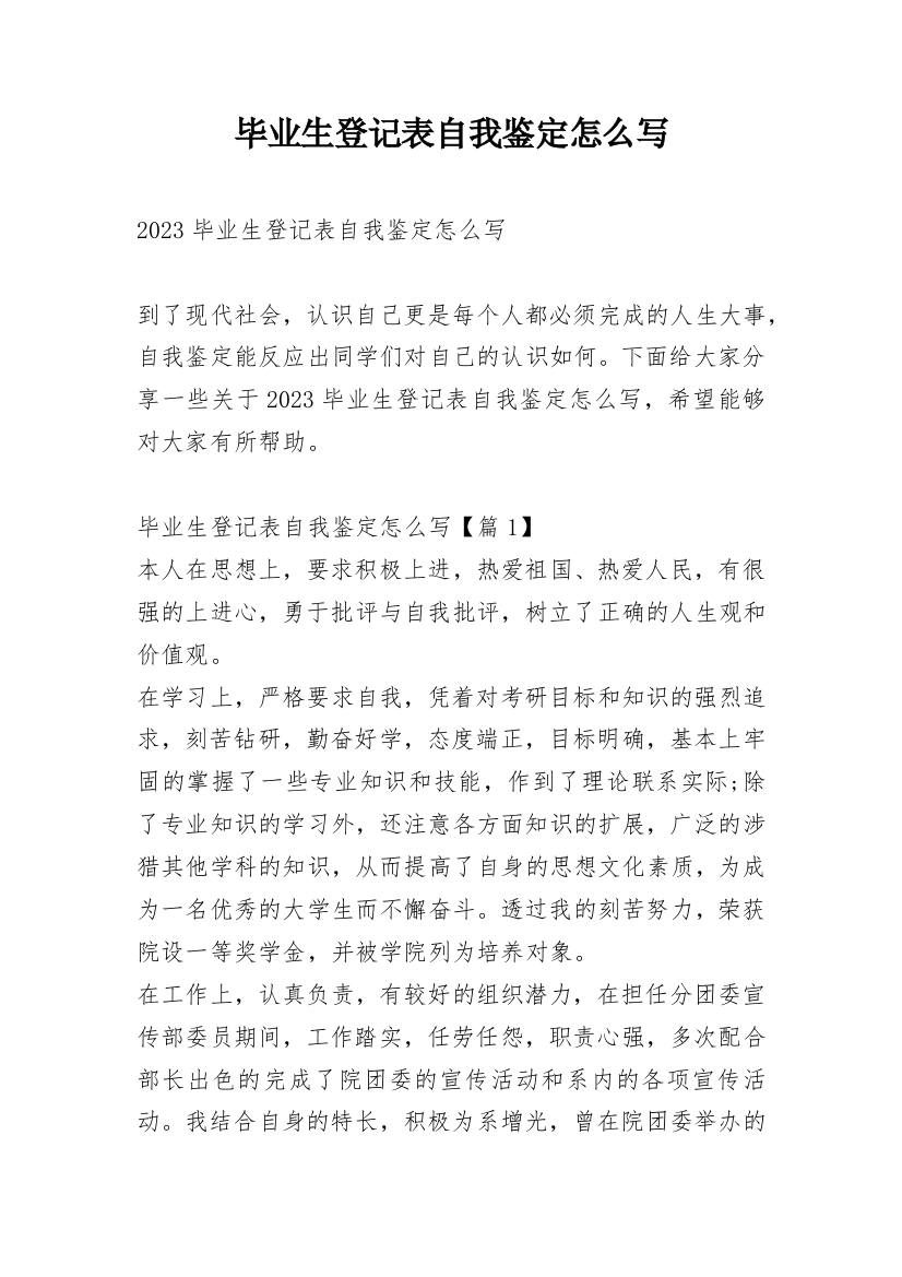 毕业生登记表自我鉴定怎么写_1