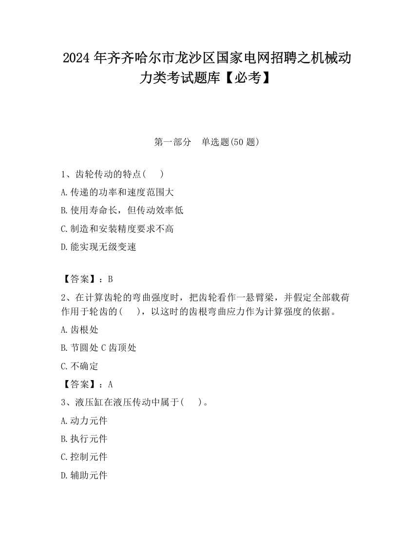 2024年齐齐哈尔市龙沙区国家电网招聘之机械动力类考试题库【必考】