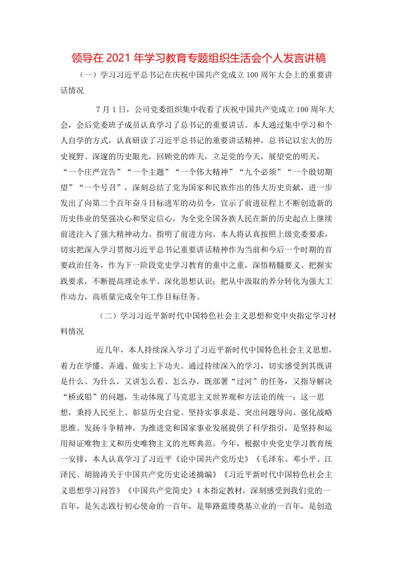 领导在2021年学习教育专题组织生活会个人发言讲稿